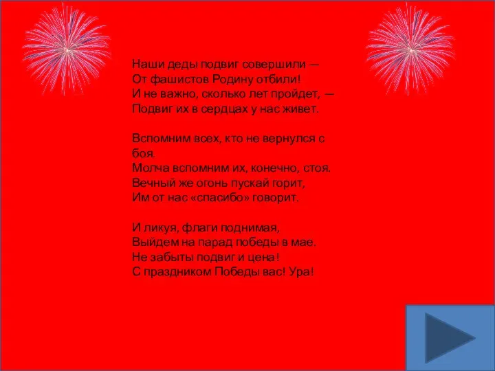 Наши деды подвиг совершили — От фашистов Родину отбили! И не важно,