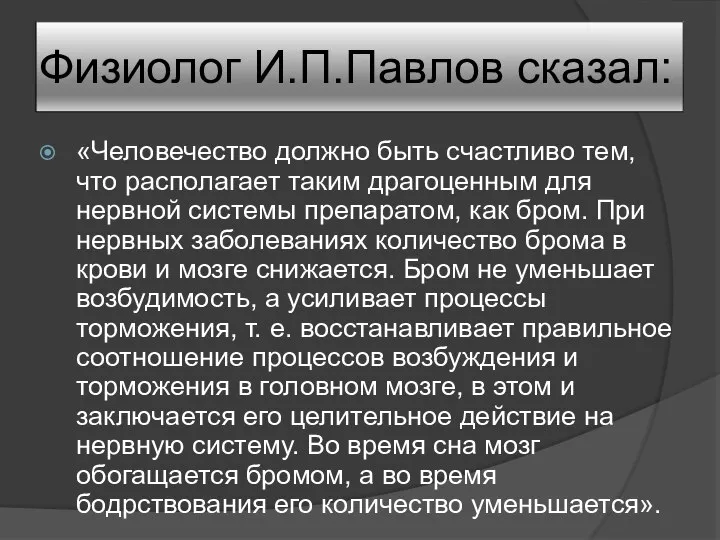 Физиолог И.П.Павлов сказал: «Человечество должно быть счастливо тем, что располагает таким драгоценным