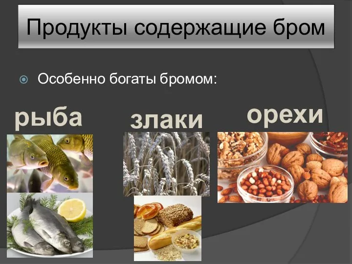 Продукты содержащие бром Особенно богаты бромом: рыба злаки орехи