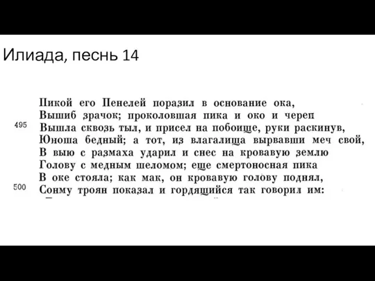 Илиада, песнь 14