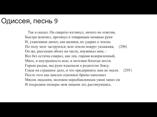 Одиссея, песнь 9