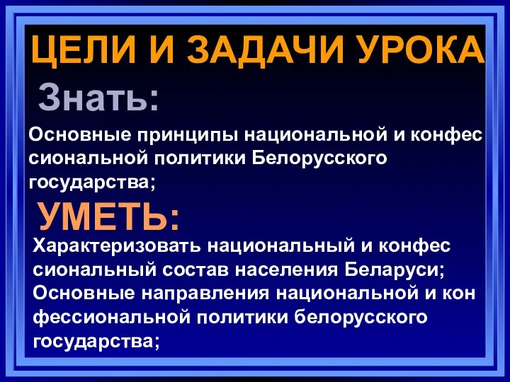 ЦЕЛИ И ЗАДАЧИ УРОКА Знать: Основные принципы национальной и конфес сиональной политики