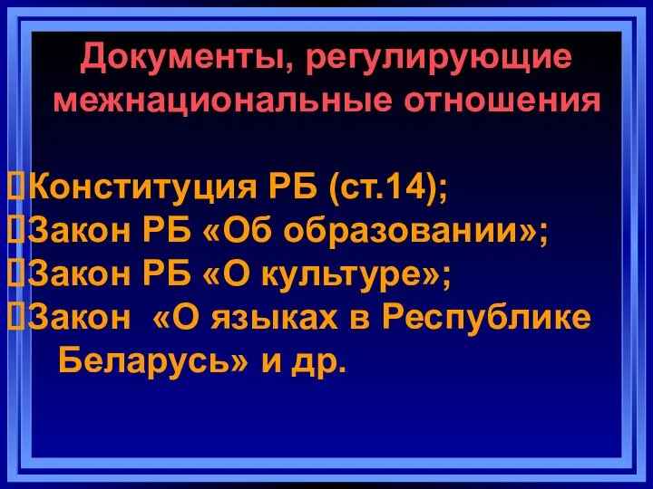 Документы, регулирующие межнациональные отношения Конституция РБ (ст.14); Закон РБ «Об образовании»; Закон