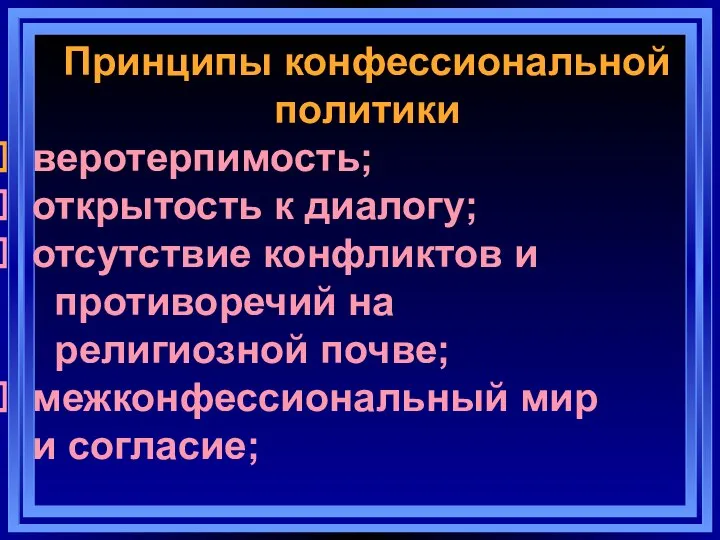 Принципы конфессиональной политики веротерпимость; открытость к диалогу; отсутствие конфликтов и противоречий на