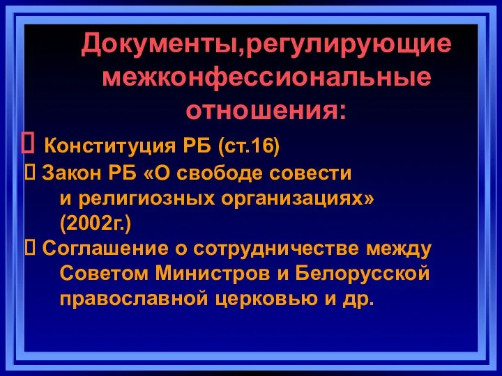 Документы,регулирующие межконфессиональные отношения: Конституция РБ (ст.16) Закон РБ «О свободе совести и