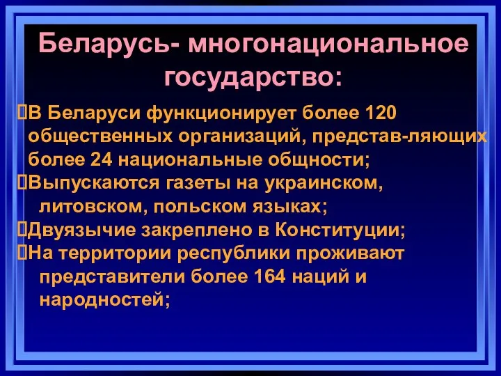 В Беларуси функционирует более 120 общественных организаций, представ-ляющих более 24 национальные общности;