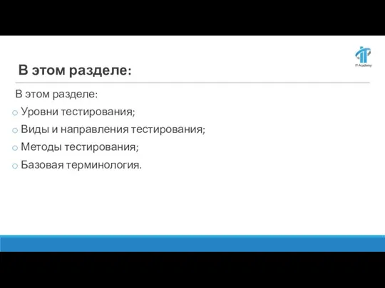 В этом разделе: Уровни тестирования; Виды и направления тестирования; Методы тестирования; Базовая терминология. В этом разделе: