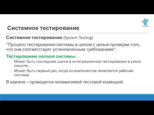 Системное тестирование Системное тестирование (System Testing): “Процесс тестирования системы в целом с