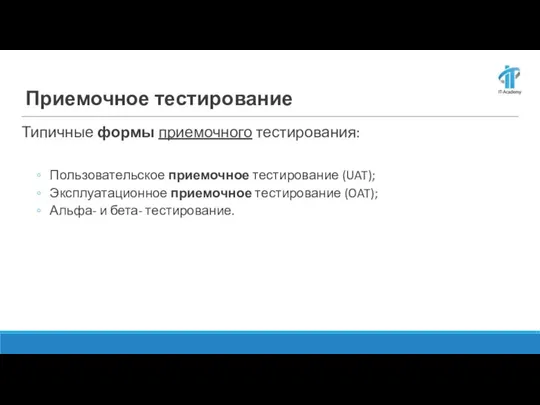 Типичные формы приемочного тестирования: Пользовательское приемочное тестирование (UAT); Эксплуатационное приемочное тестирование (OAT);