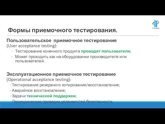 Формы приемочного тестирования. Пользовательское приемочное тестирование (User acceptance testing): Тестирование конечного продукта