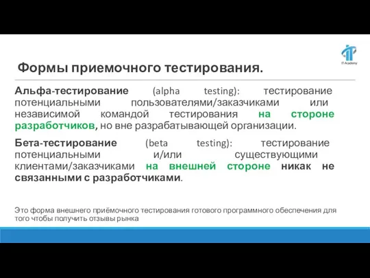 Формы приемочного тестирования. Альфа-тестирование (alpha testing): тестирование потенциальными пользователями/заказчиками или независимой командой