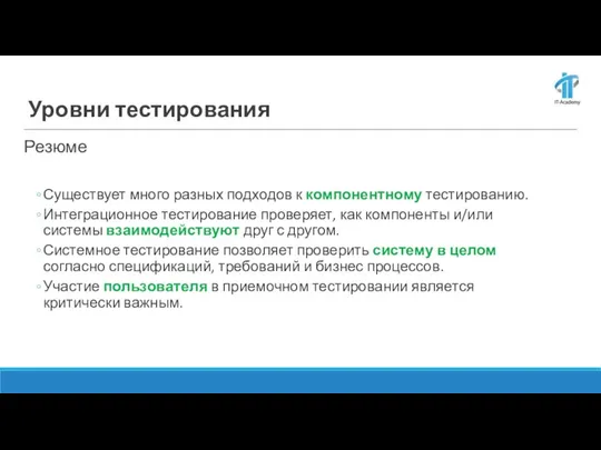 Уровни тестирования Резюме Существует много разных подходов к компонентному тестированию. Интеграционное тестирование