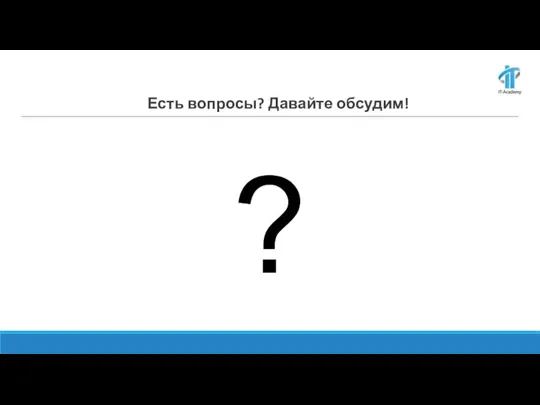 Есть вопросы? Давайте обсудим! ?