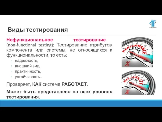 Виды тестирования Нефункциональное тестирование (non-functional testing): Тестирование атрибутов компонента или системы, не