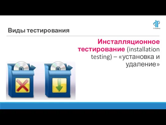 Инсталляционное тестирование (installation testing) – «установка и удаление» Виды тестирования