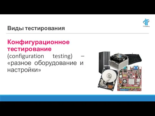 Конфигурационное тестирование (configuration testing) – «разное оборудование и настройки» Виды тестирования