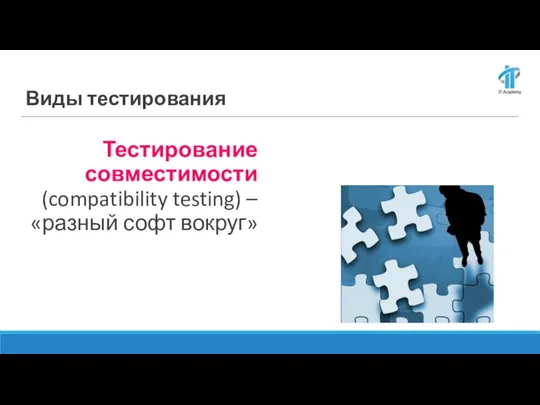 Тестирование совместимости (compatibility testing) – «разный софт вокруг» Виды тестирования