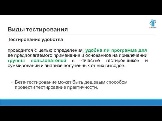 Виды тестирования Тестирование удобства проводится с целью определения, удобна ли программа для