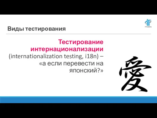 Тестирование интернационализации (internationalization testing, i18n) – «а если перевести на японский?» Виды тестирования