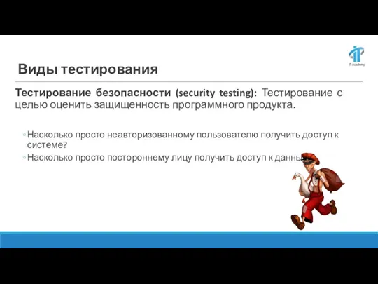 Виды тестирования Тестирование безопасности (security testing): Тестирование с целью оценить защищенность программного