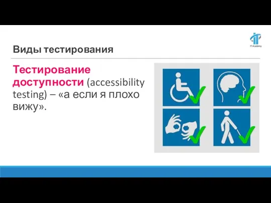 Тестирование доступности (accessibility testing) – «а если я плохо вижу». Виды тестирования