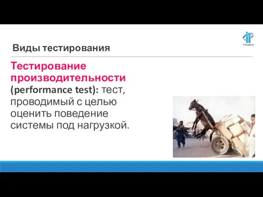 Виды тестирования Тестирование производительности (performance test): тест, проводимый с целью оценить поведение системы под нагрузкой.