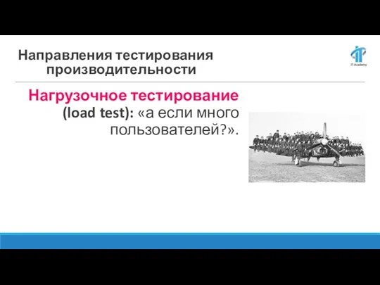 Направления тестирования производительности Нагрузочное тестирование (load test): «а если много пользователей?».