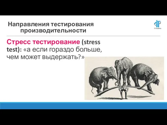 Направления тестирования производительности Стресс тестирование (stress test): «а если гораздо больше, чем может выдержать?»