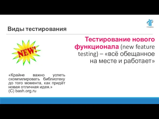 Тестирование нового функционала (new feature testing) – «всё обещанное на месте и