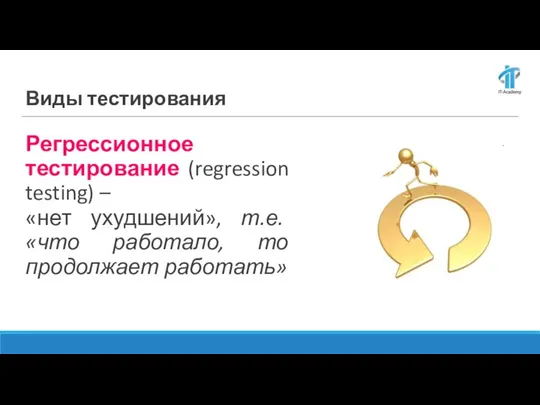 Регрессионное тестирование (regression testing) – «нет ухудшений», т.е. «что работало, то продолжает работать» Виды тестирования