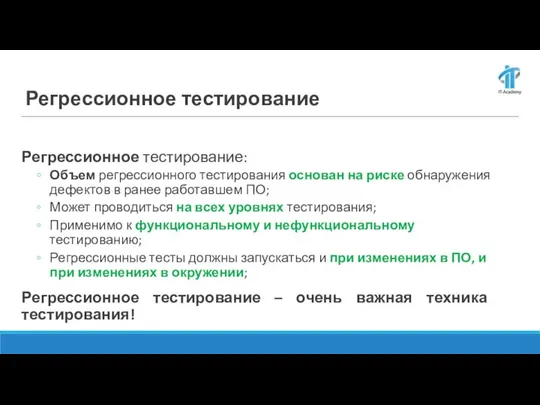 Регрессионное тестирование Регрессионное тестирование: Объем регрессионного тестирования основан на риске обнаружения дефектов