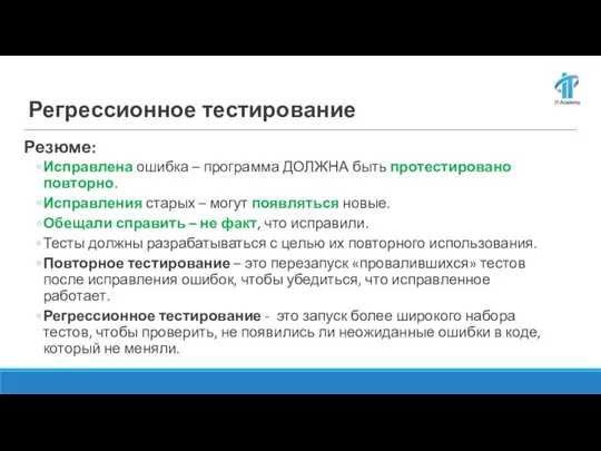 Регрессионное тестирование Резюме: Исправлена ошибка – программа ДОЛЖНА быть протестировано повторно. Исправления