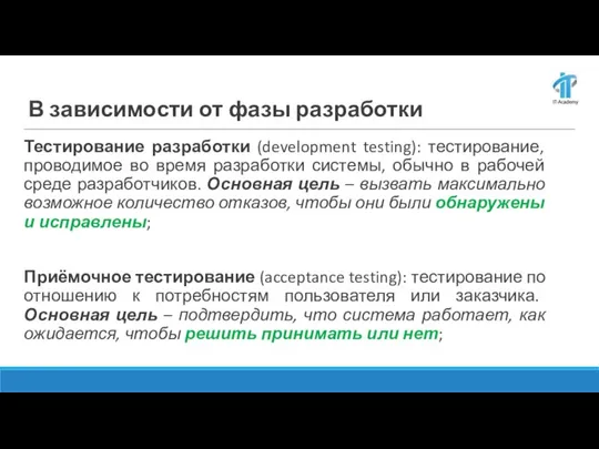 В зависимости от фазы разработки Тестирование разработки (development testing): тестирование, проводимое во