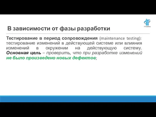 В зависимости от фазы разработки Тестирование в период сопровождения (maintenance testing): тестирование