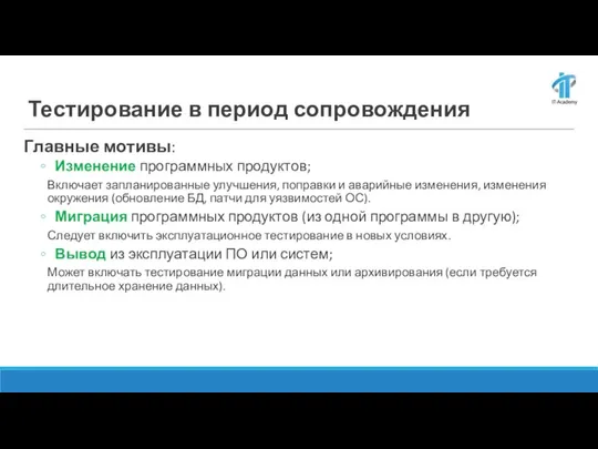 Тестирование в период сопровождения Главные мотивы: Изменение программных продуктов; Включает запланированные улучшения,