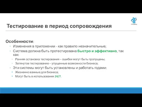 Тестирование в период сопровождения Особенности: Изменения в приложении - как правило незначительные;