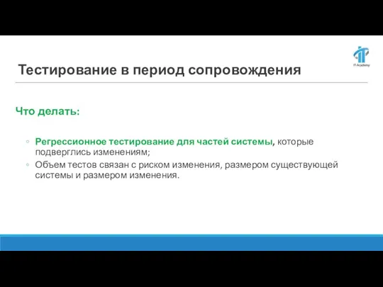 Тестирование в период сопровождения Что делать: Регрессионное тестирование для частей системы, которые