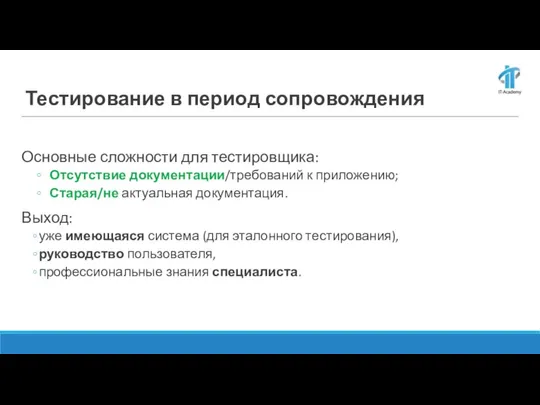 Тестирование в период сопровождения Основные сложности для тестировщика: Отсутствие документации/требований к приложению;