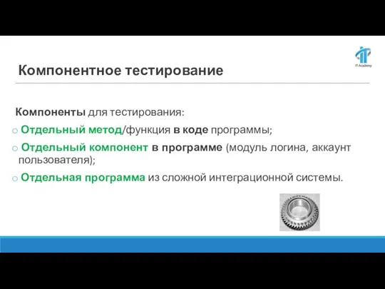 Компонентное тестирование Компоненты для тестирования: Отдельный метод/функция в коде программы; Отдельный компонент