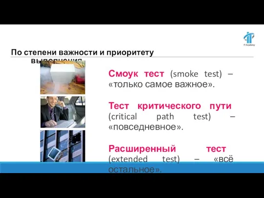 По степени важности и приоритету выполнения Смоук тест (smoke test) – «только