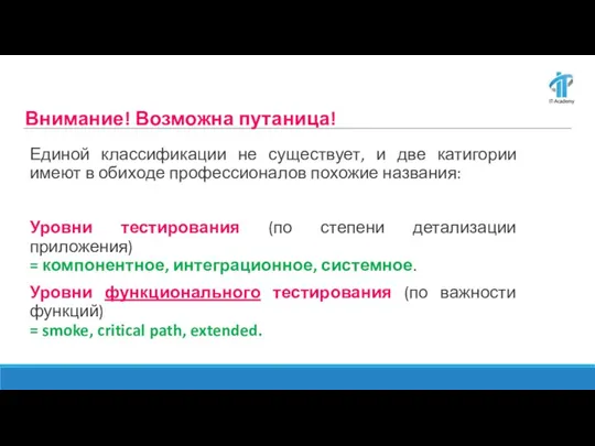 Внимание! Возможна путаница! Единой классификации не существует, и две катигории имеют в