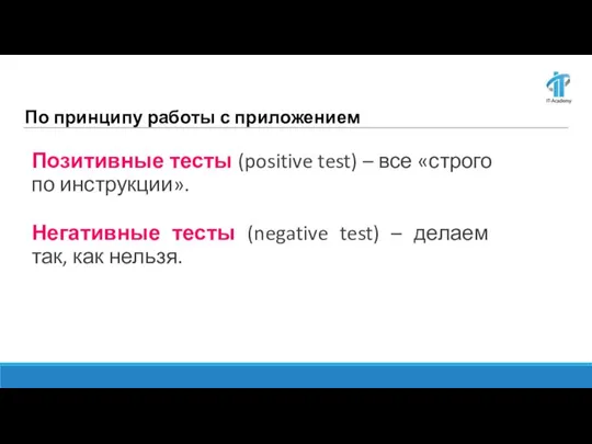 По принципу работы с приложением Позитивные тесты (positive test) – все «строго