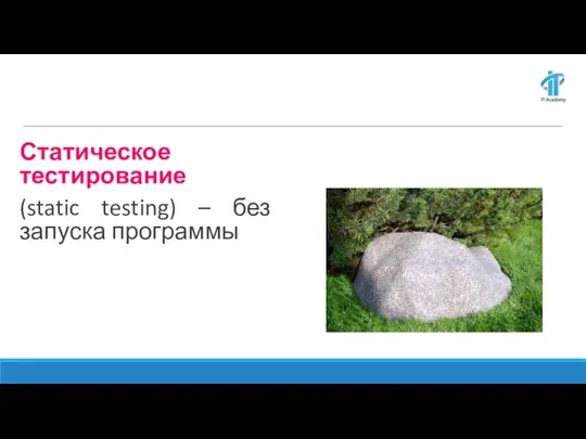 Статическое тестирование (static testing) – без запуска программы