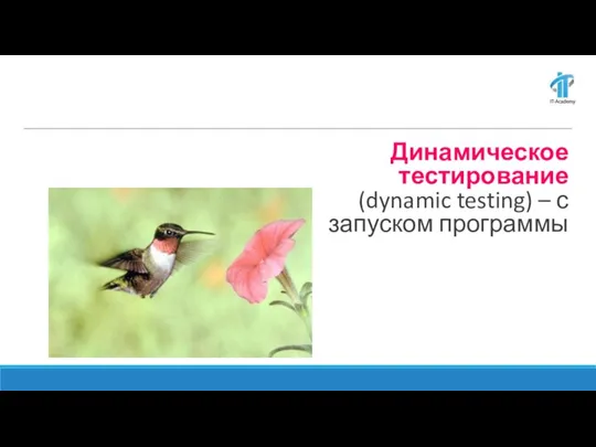 Динамическое тестирование (dynamic testing) – с запуском программы