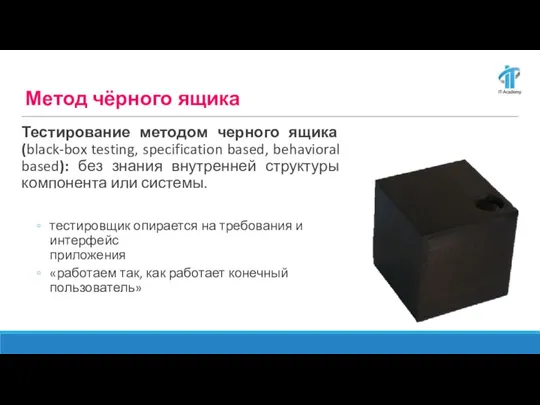 Метод чёрного ящика Тестирование методом черного ящика (black-box testing, specification based, behavioral