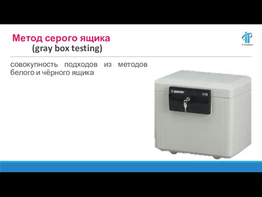 Метод серого ящика (gray box testing) совокупность подходов из методов белого и чёрного ящика