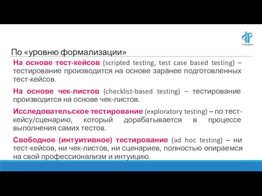 По «уровню формализации» На основе тест-кейсов (scripted testing, test case based testing)
