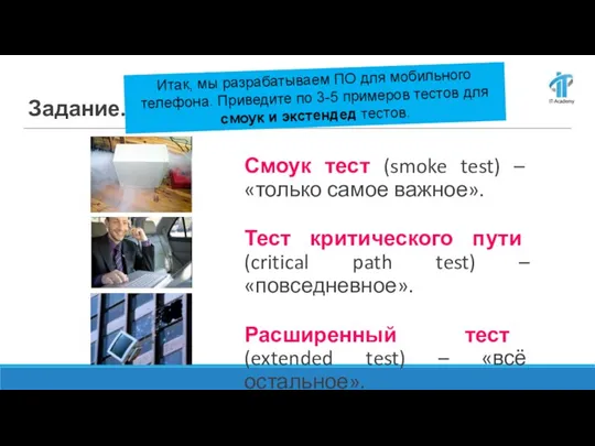 Смоук тест (smoke test) – «только самое важное». Тест критического пути (critical