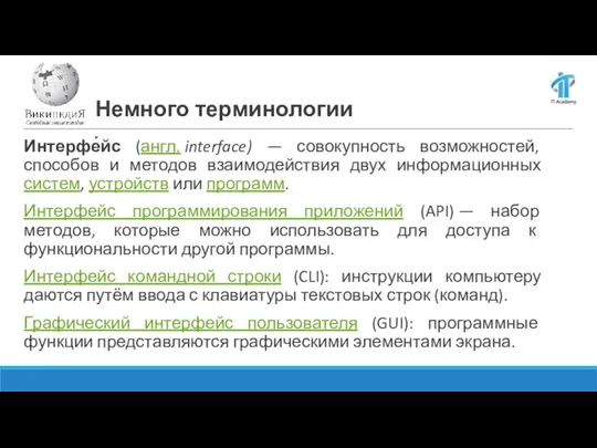 Немного терминологии Интерфе́йс (англ. interface) — совокупность возможностей, способов и методов взаимодействия