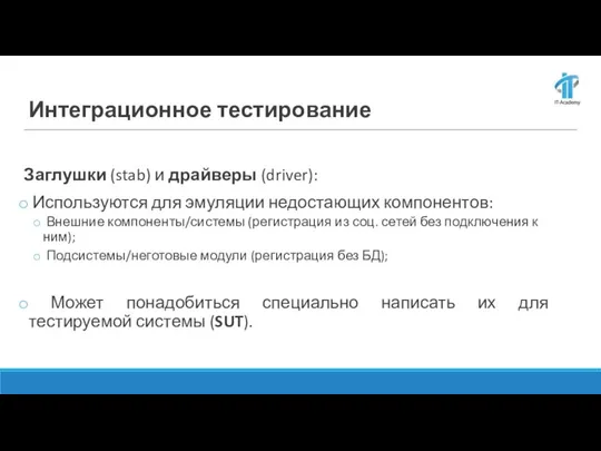 Интеграционное тестирование Заглушки (stab) и драйверы (driver): Используются для эмуляции недостающих компонентов: